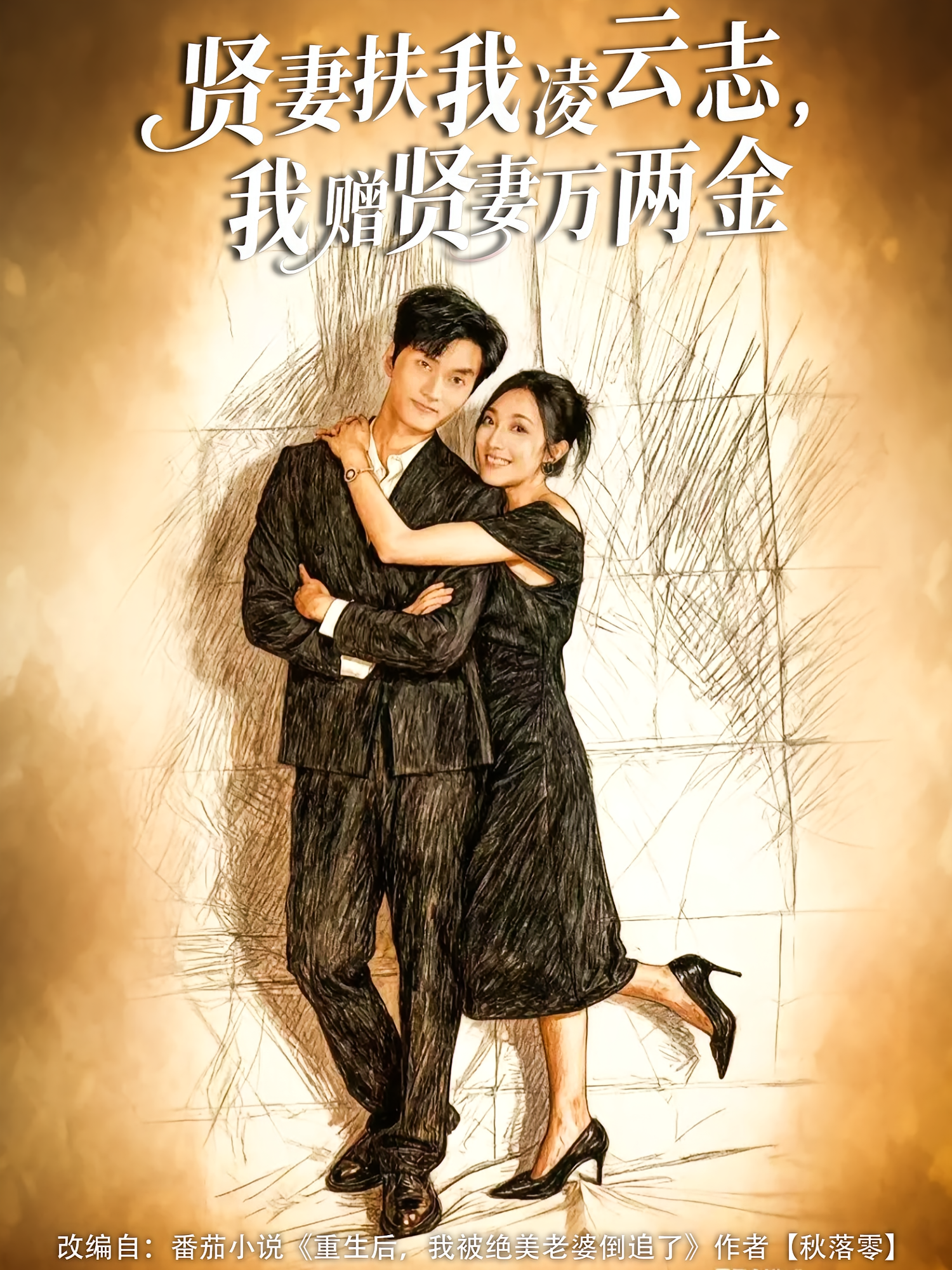 贤妻扶我凌云志，我赠贤妻万两金封面图