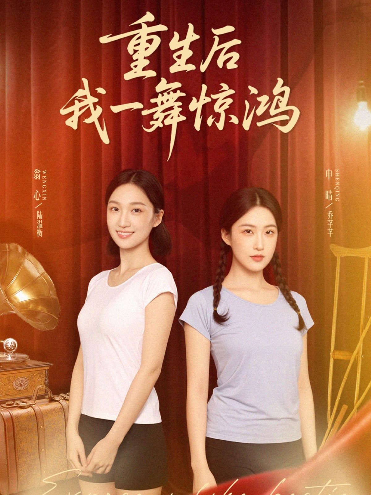 重生后我一舞惊鸿封面图