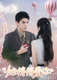 她悄悄爱你封面图