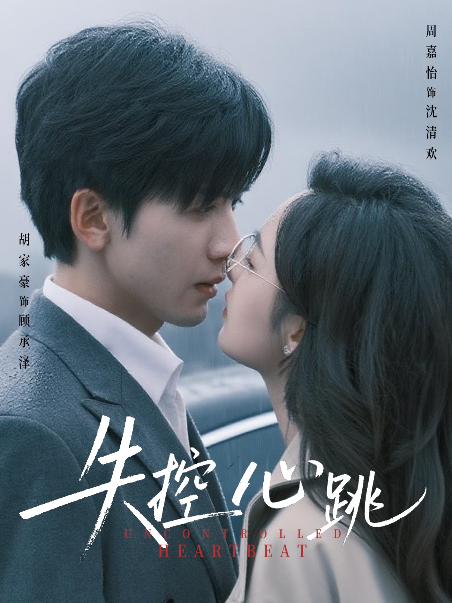 失控心跳封面图