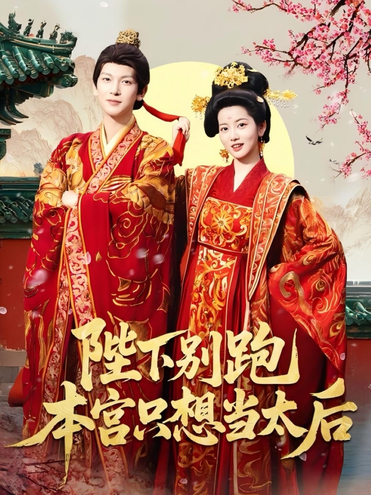 陛下别跑本宫只想当太后封面图