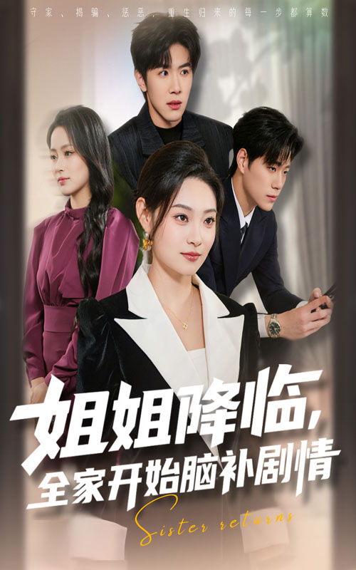 姐姐降临全家开始脑补剧情封面图