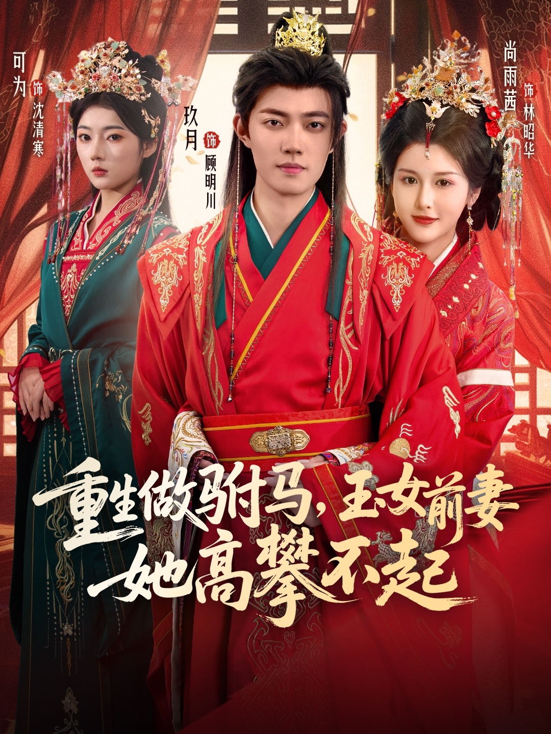 重生做驸马，玉女前妻她高攀不起封面图