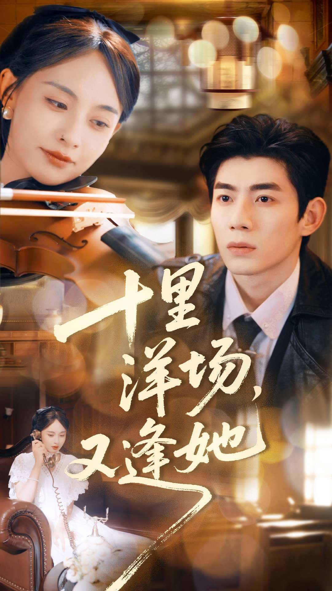 十里洋场，又逢她封面图