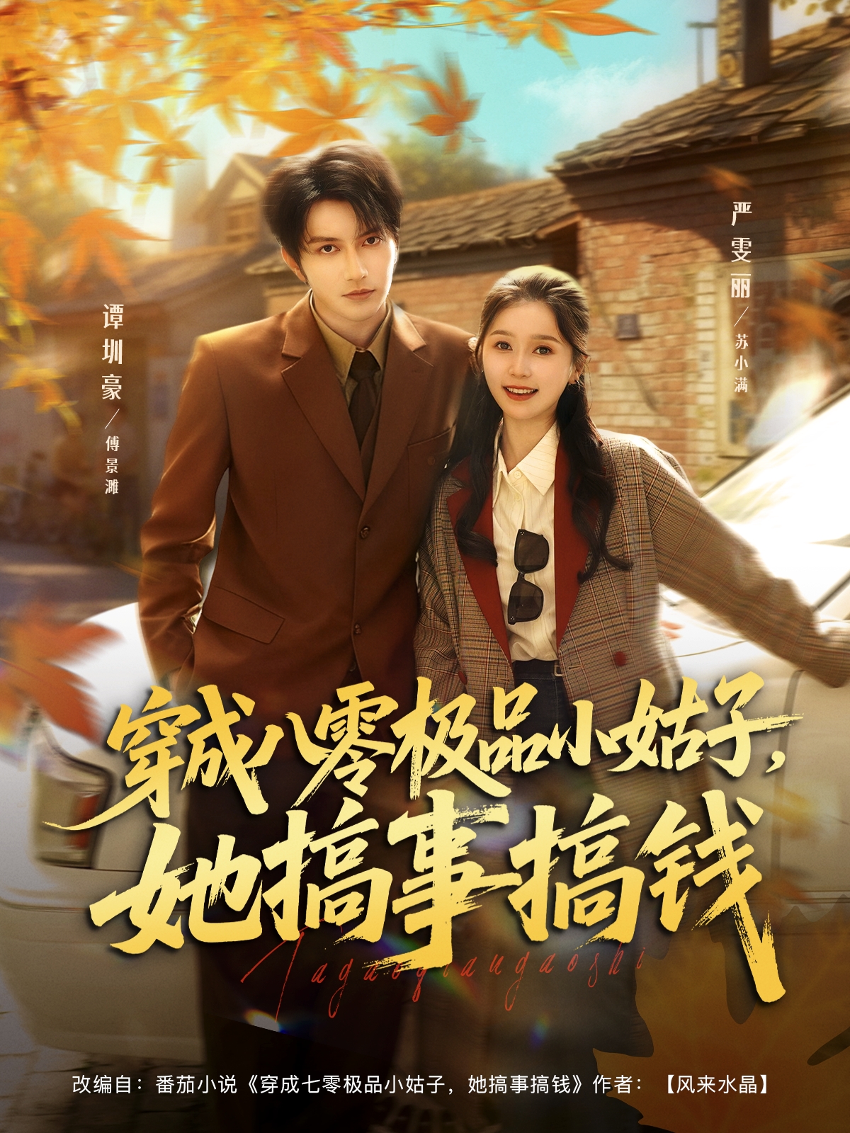 穿成八零极品小姑子，她搞事搞钱封面图