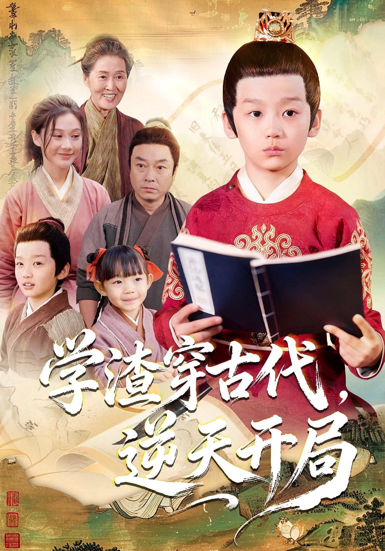 学渣穿古代，逆天开局封面图