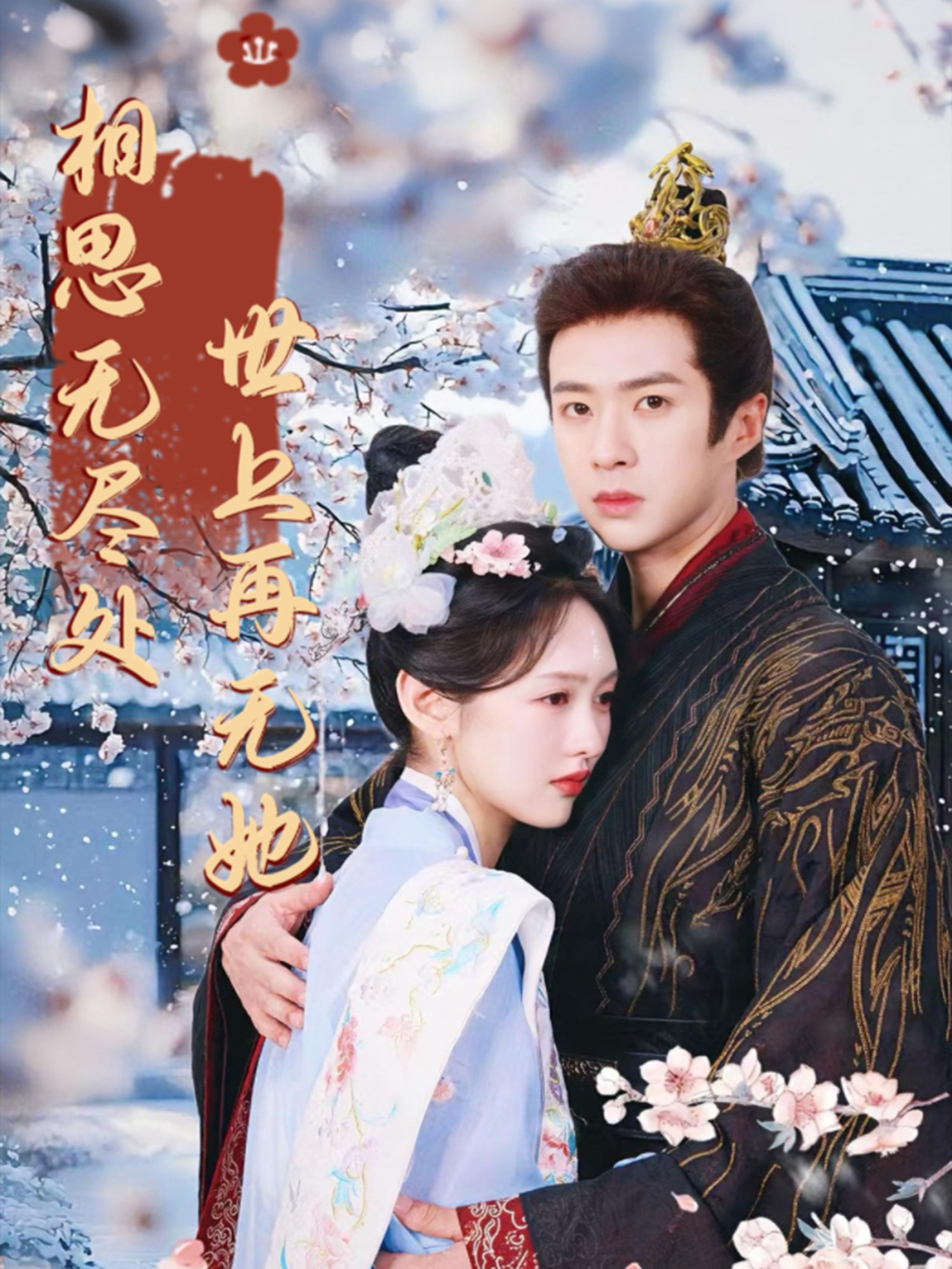 相思无尽处世上再无她封面图