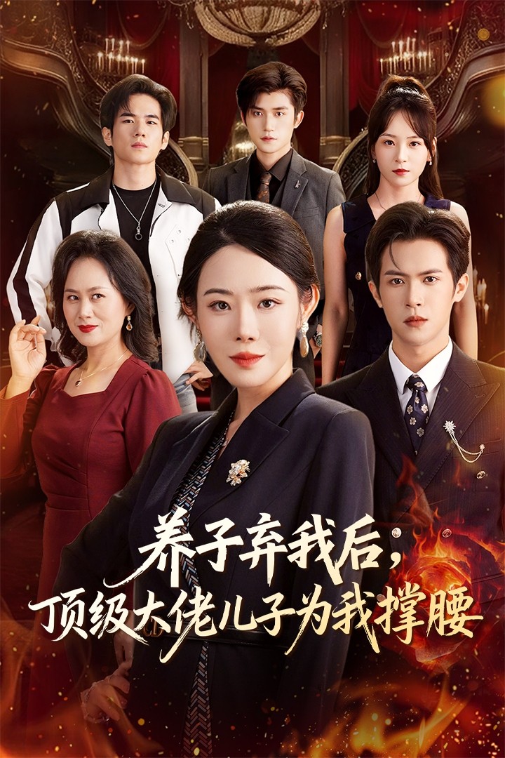 养子弃我后顶级大佬儿子为我撑腰封面图