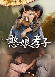 憨娘孝子封面图