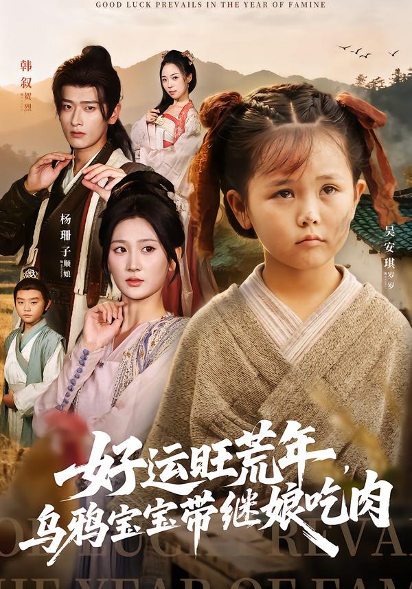 好运旺荒年，乌鸦宝宝带继娘吃肉封面图