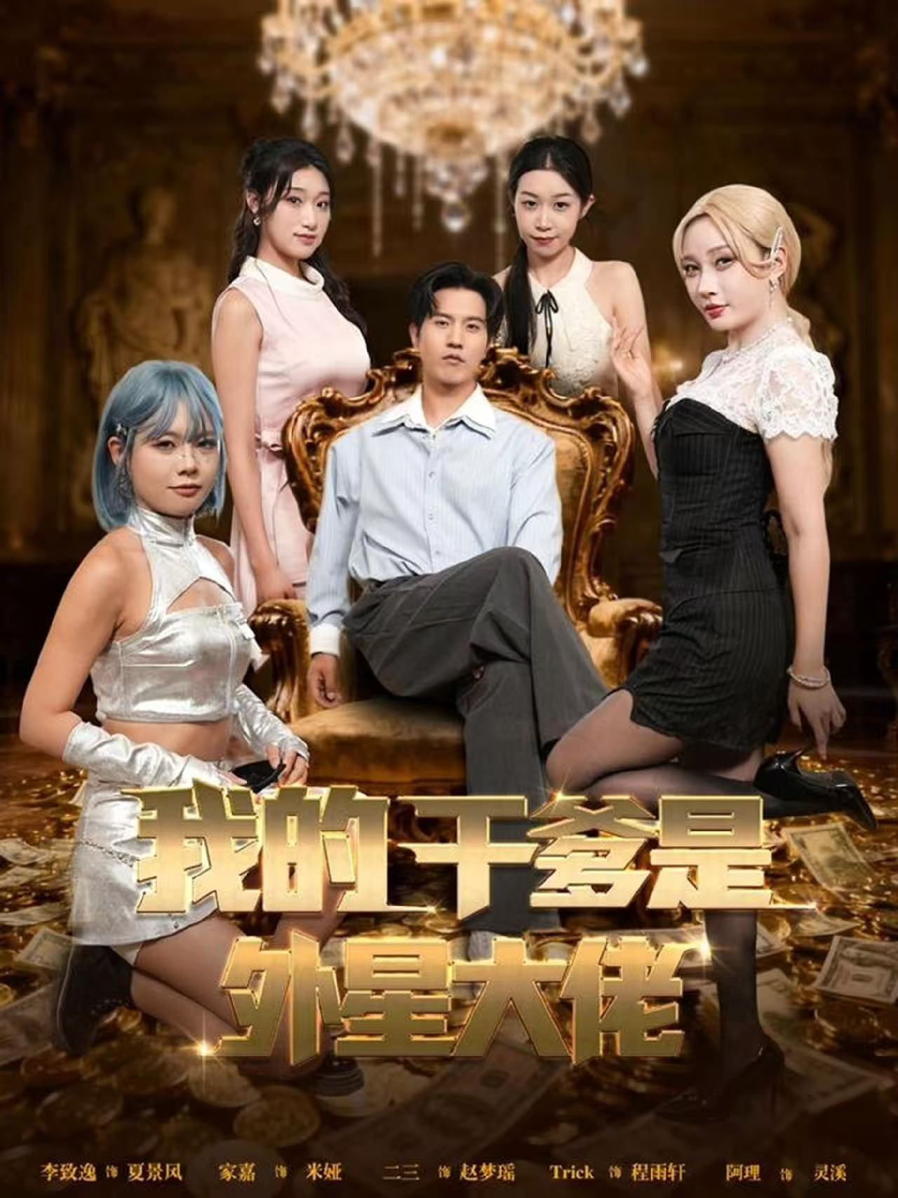 我的干爹是外星大佬封面图