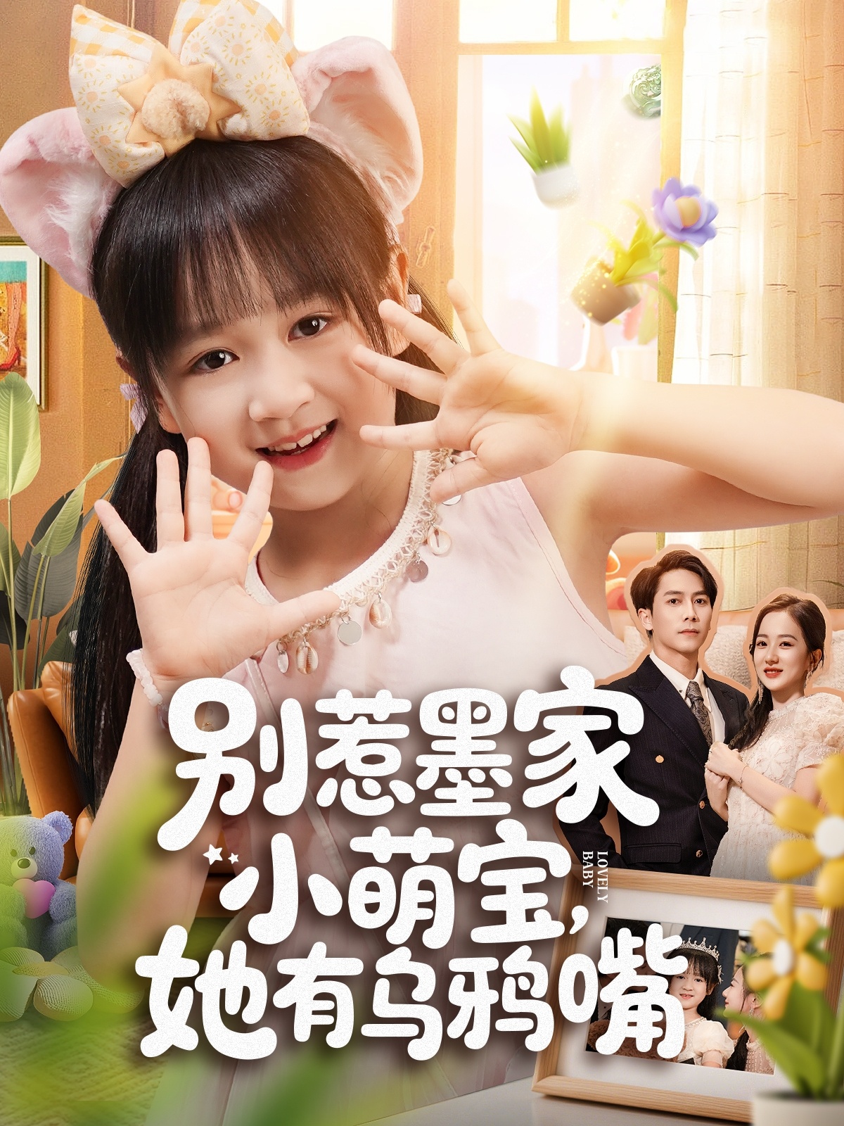 别惹墨家小萌宝，她有乌鸦嘴封面图