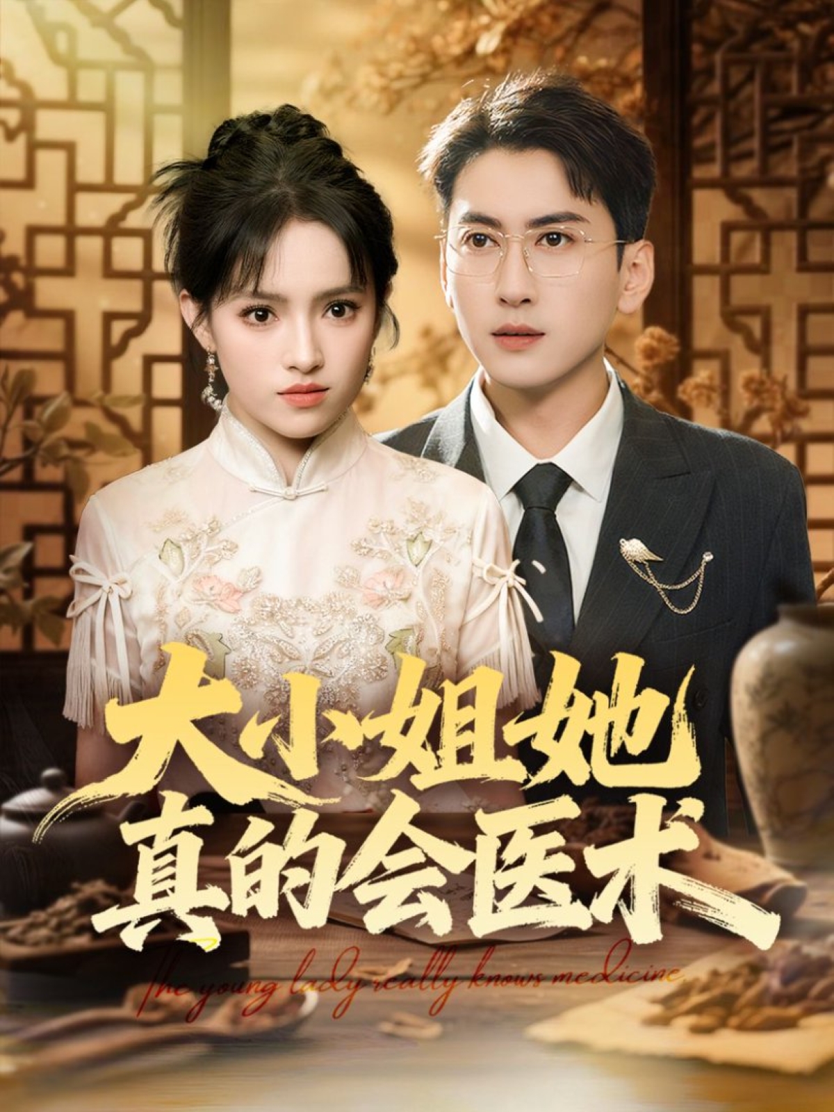 大小姐她真的会医术封面图