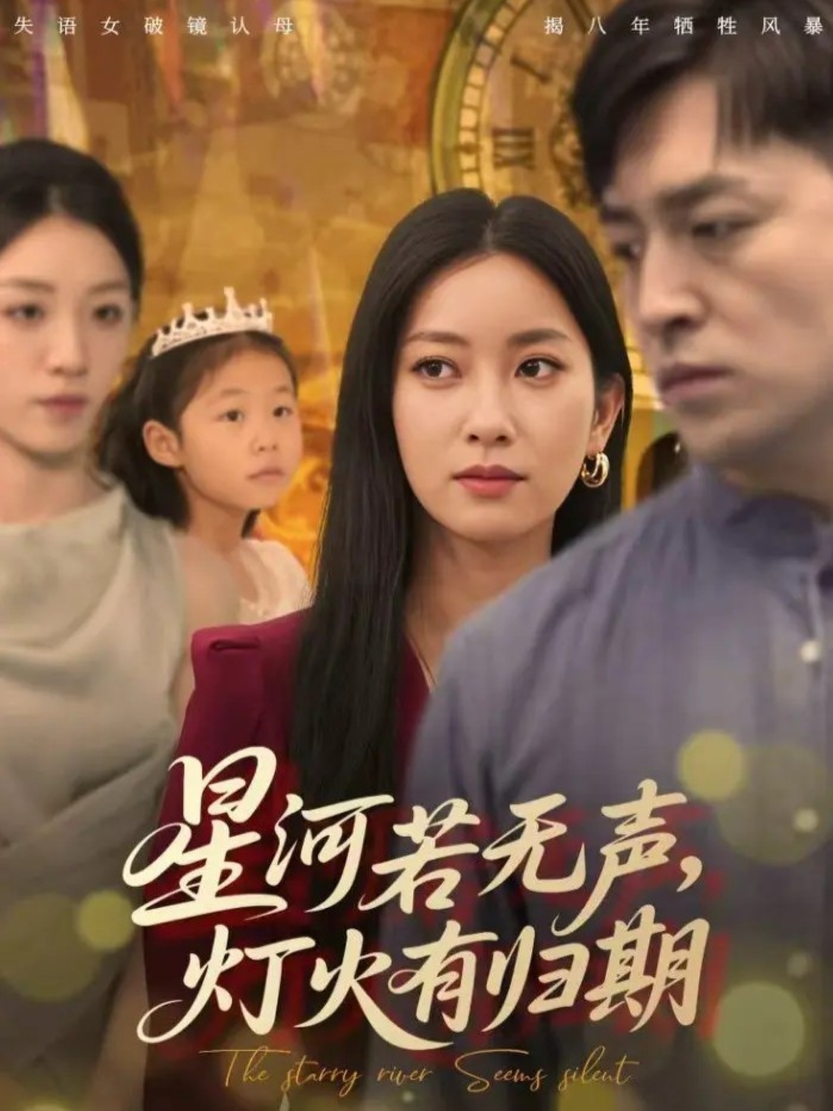 星河若无声，灯火有归期