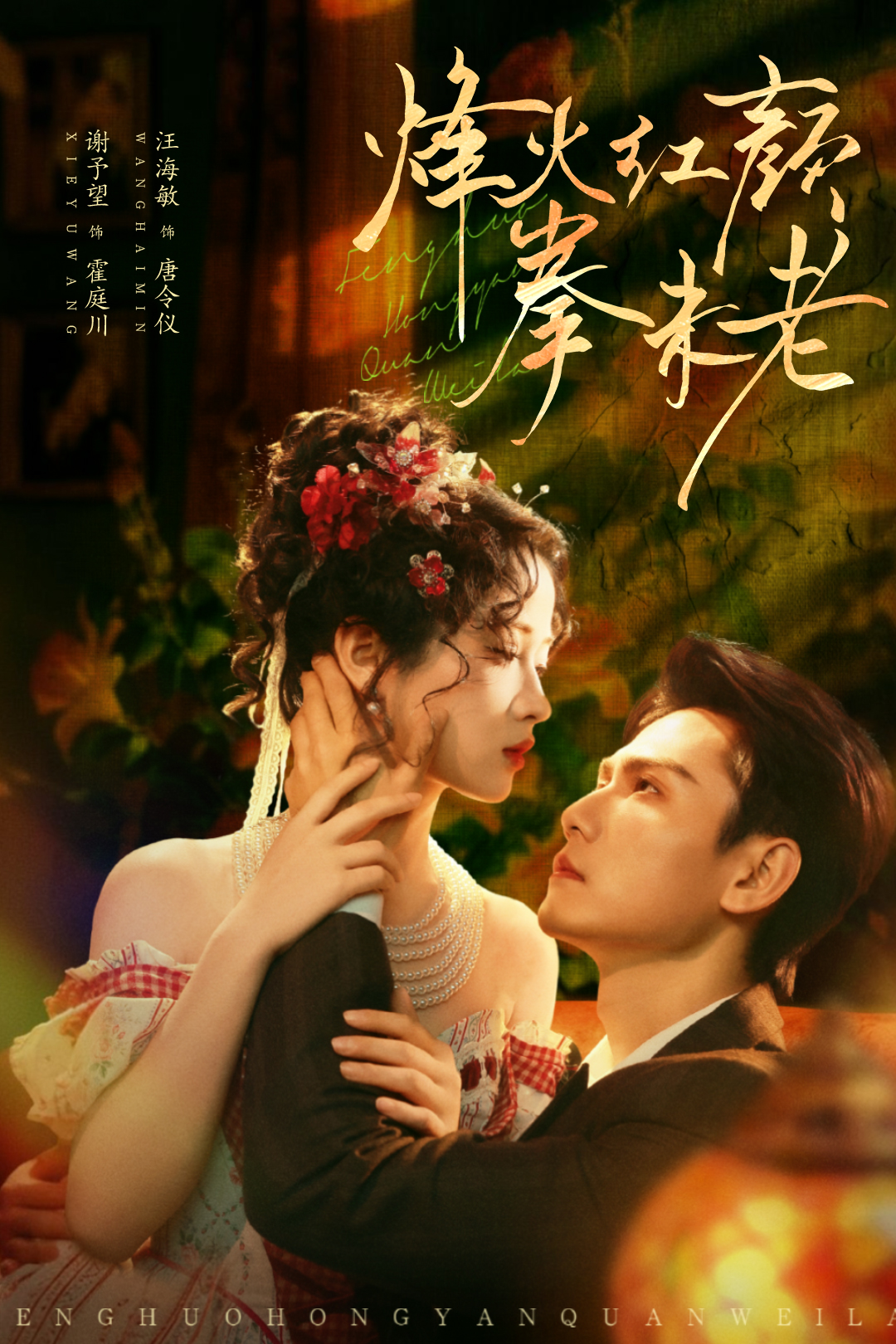 烽火红颜拳未老封面图