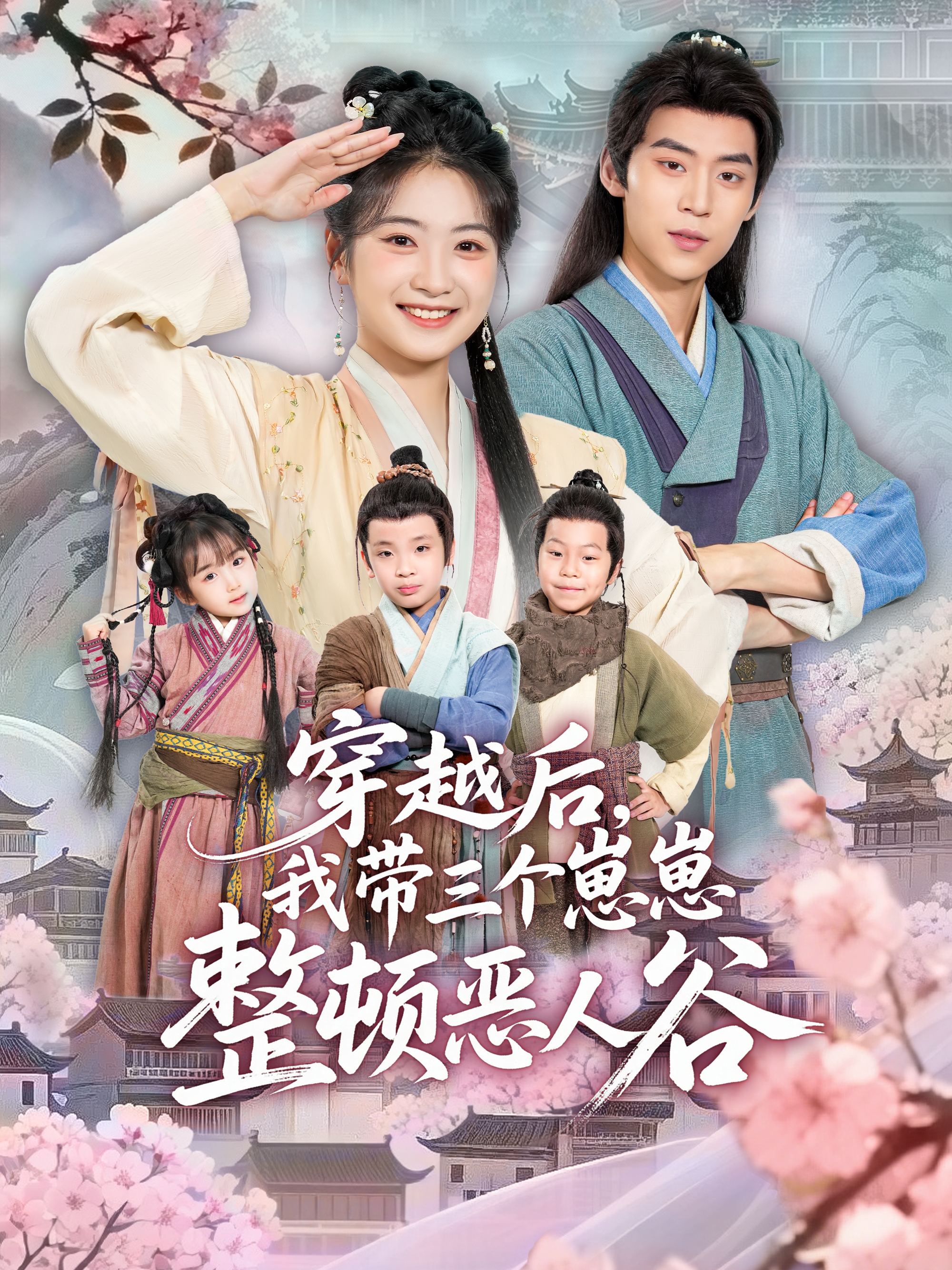 穿越后,我带三个崽崽整顿恶人谷