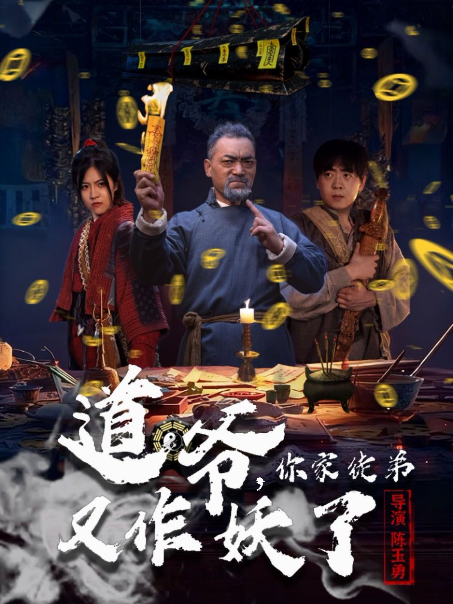 道爷，你家徒弟又作妖了封面图