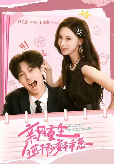 亲妈重生,逆子秒变乖乖崽