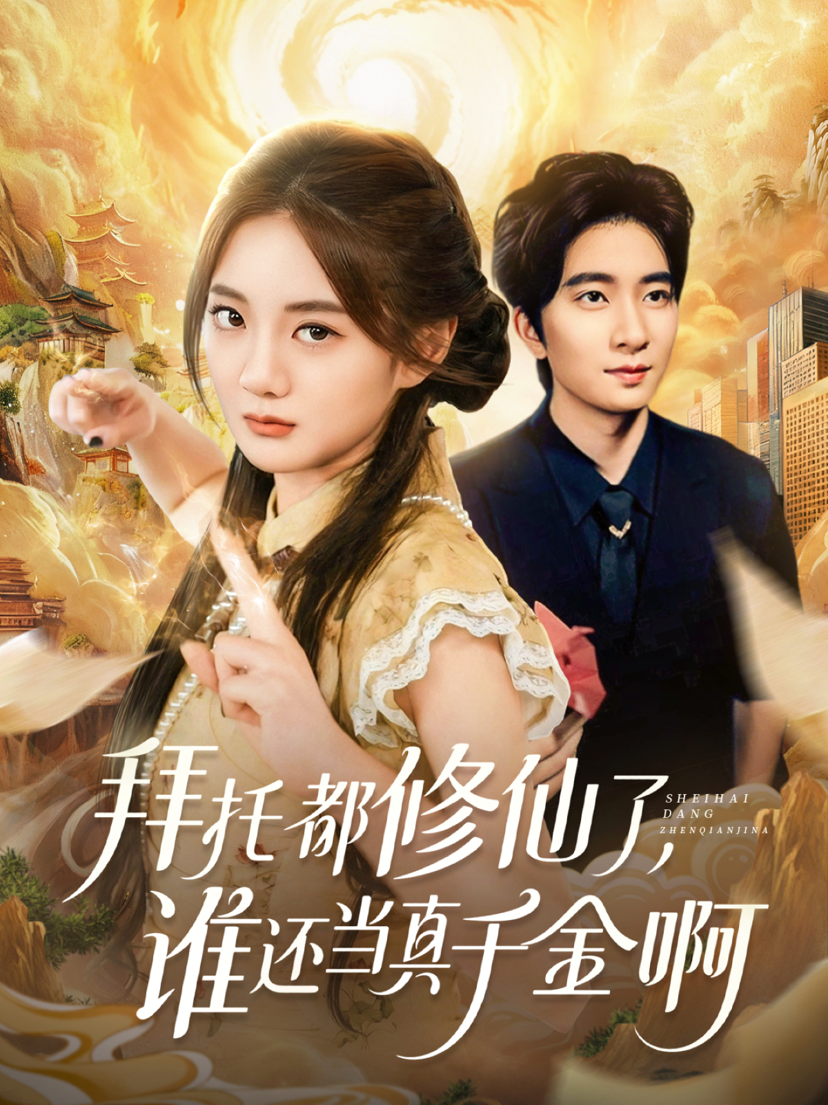 拜托都修仙了,谁还当真千金啊