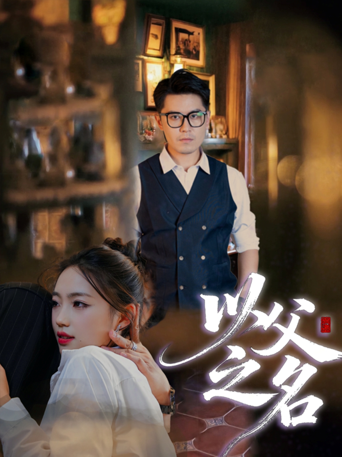 短剧以父之名封面图