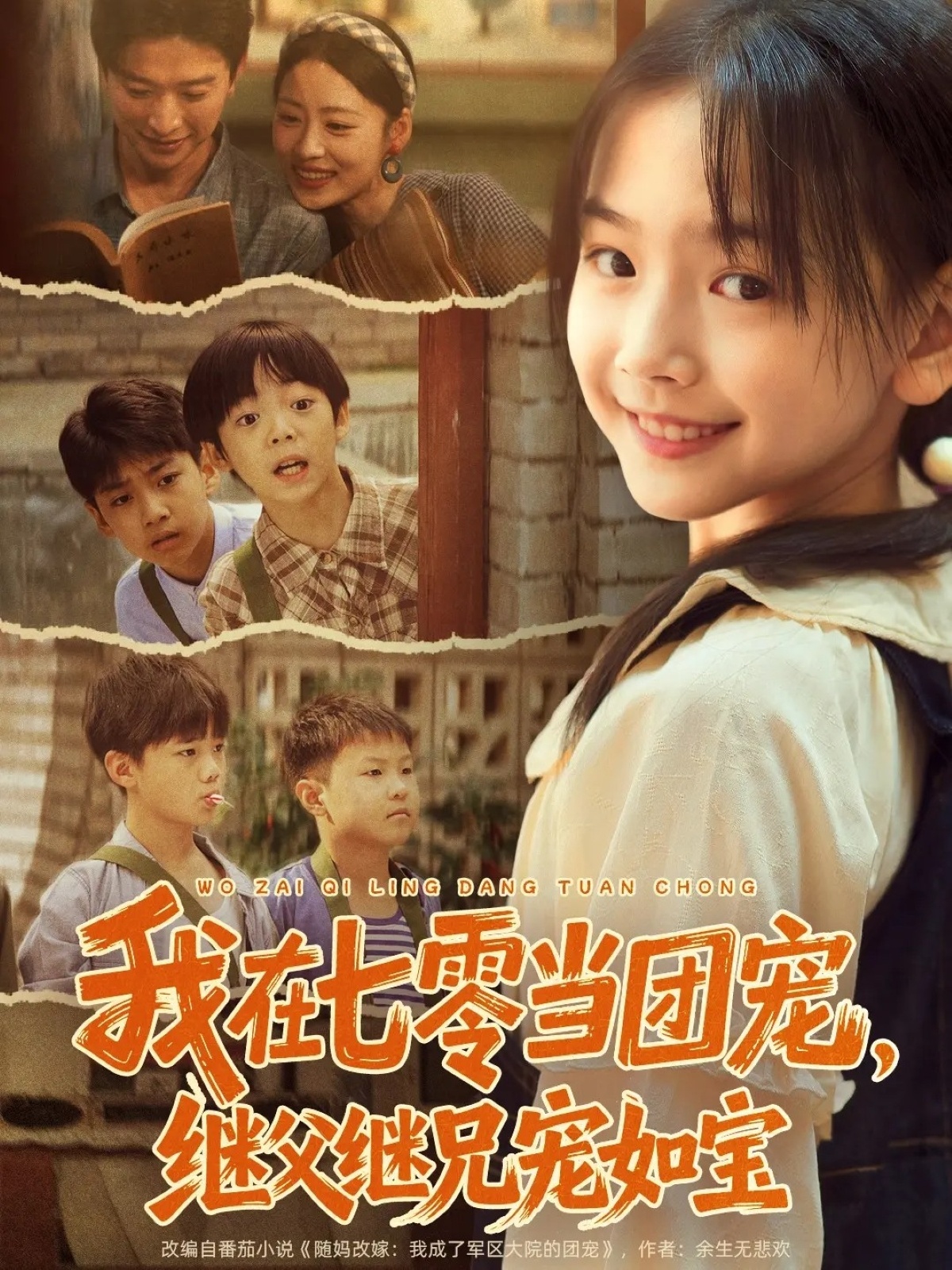 我在七零当团宠,继父继兄宠如宝