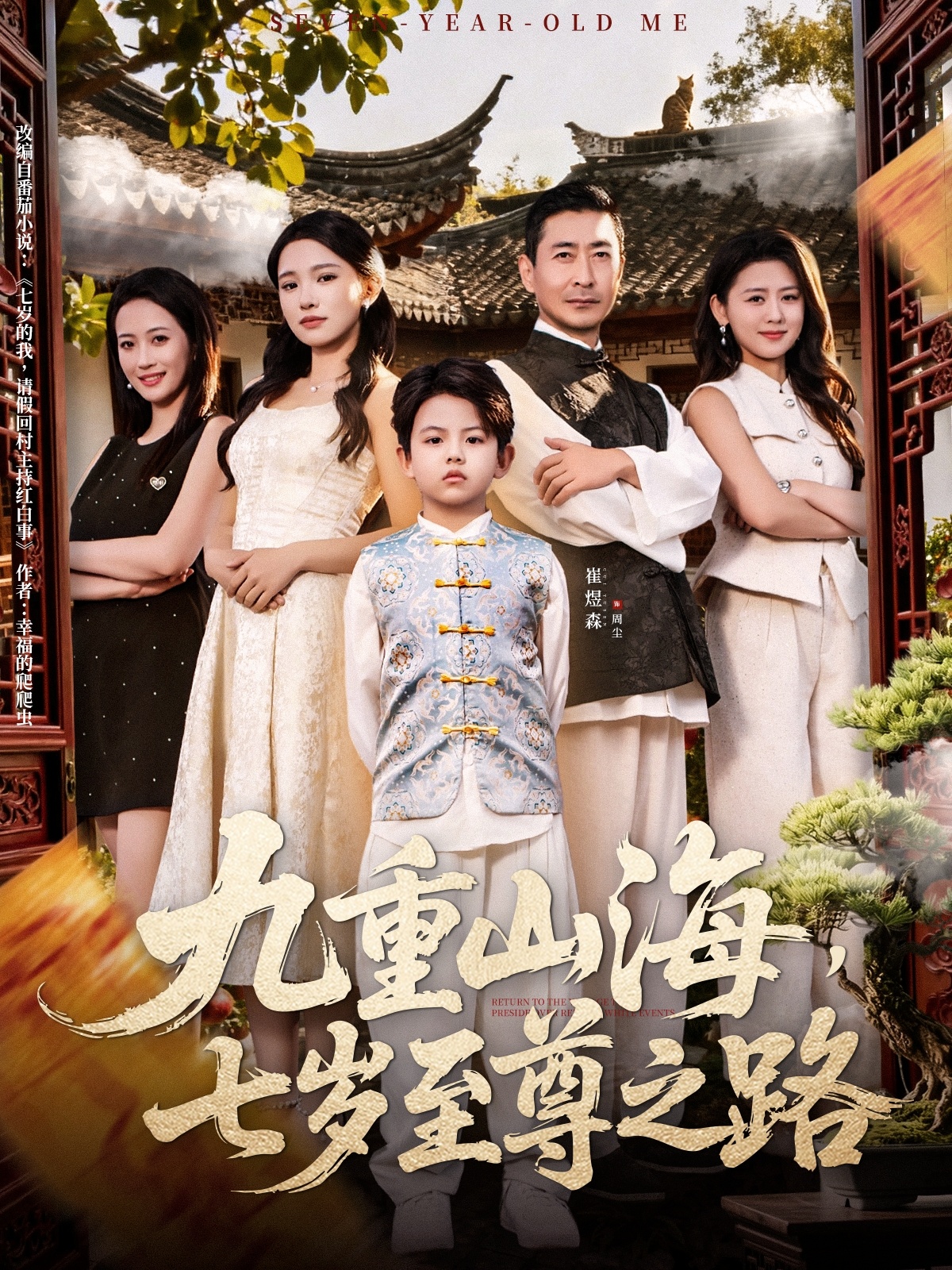 九重山海,七岁至尊之路