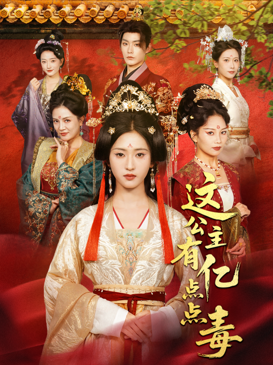 这公主有亿点点毒封面图