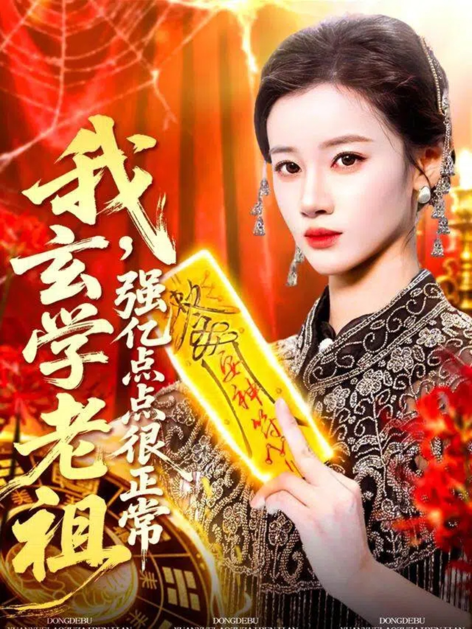 我玄学老祖强亿点点很正常封面图