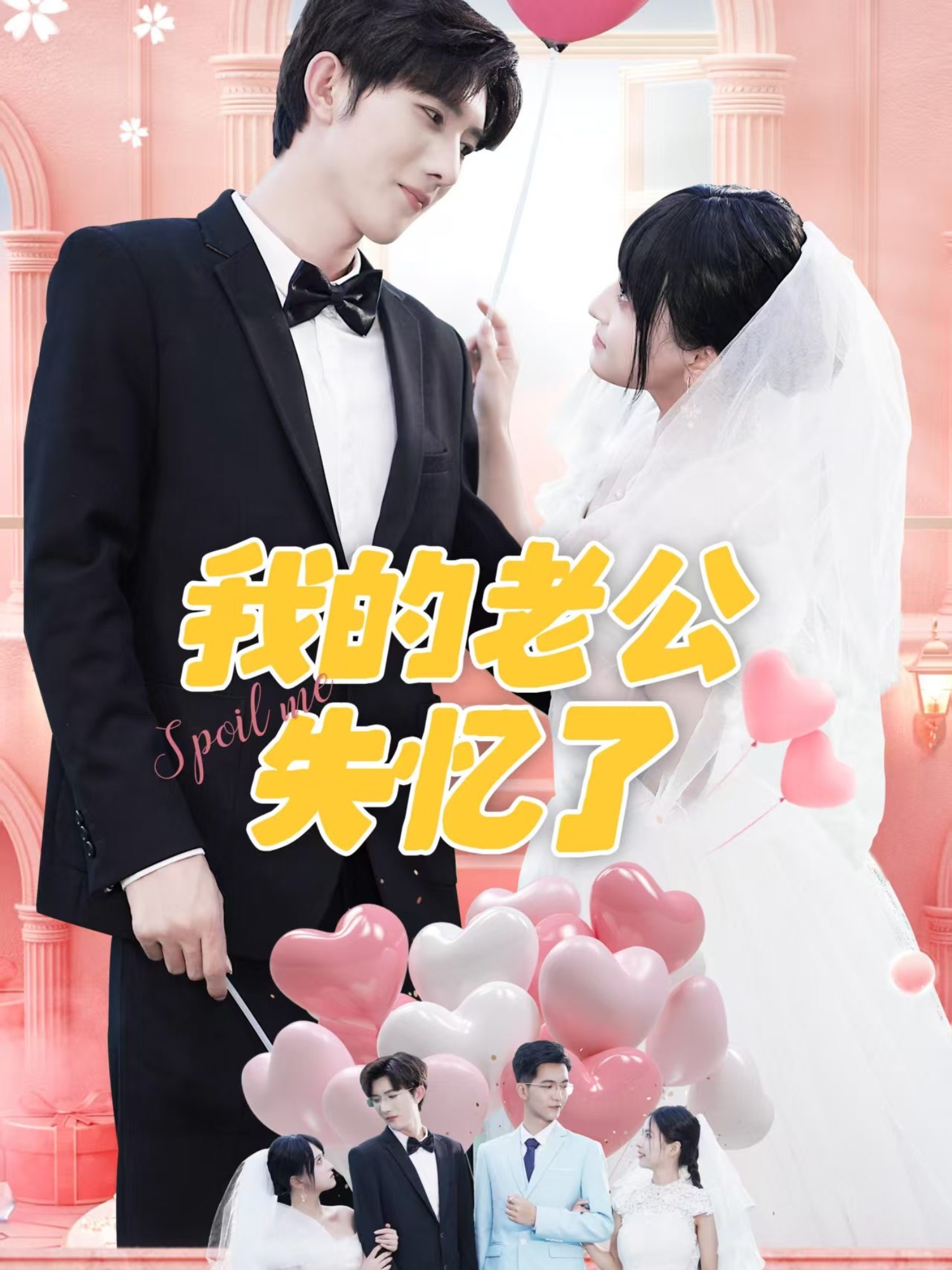 我的老公失忆了