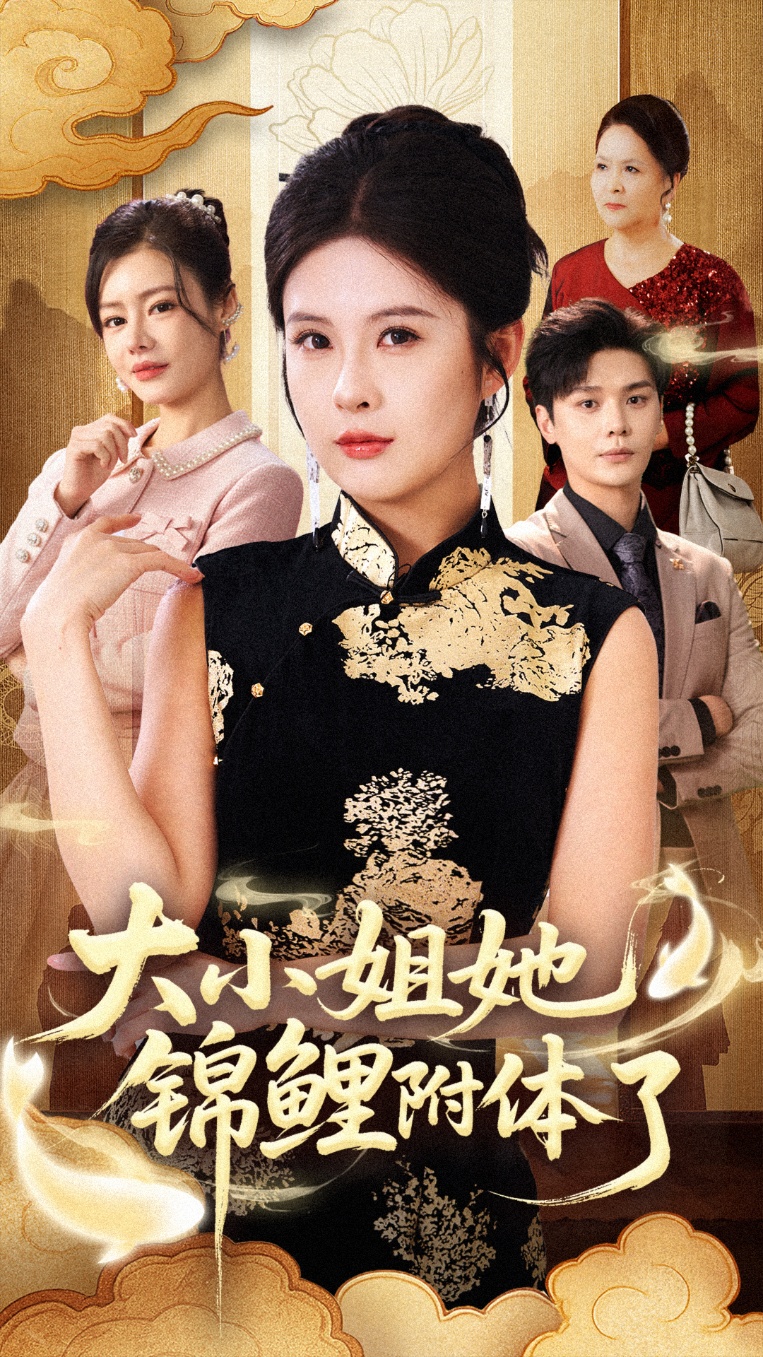 大小姐她锦鲤附体了