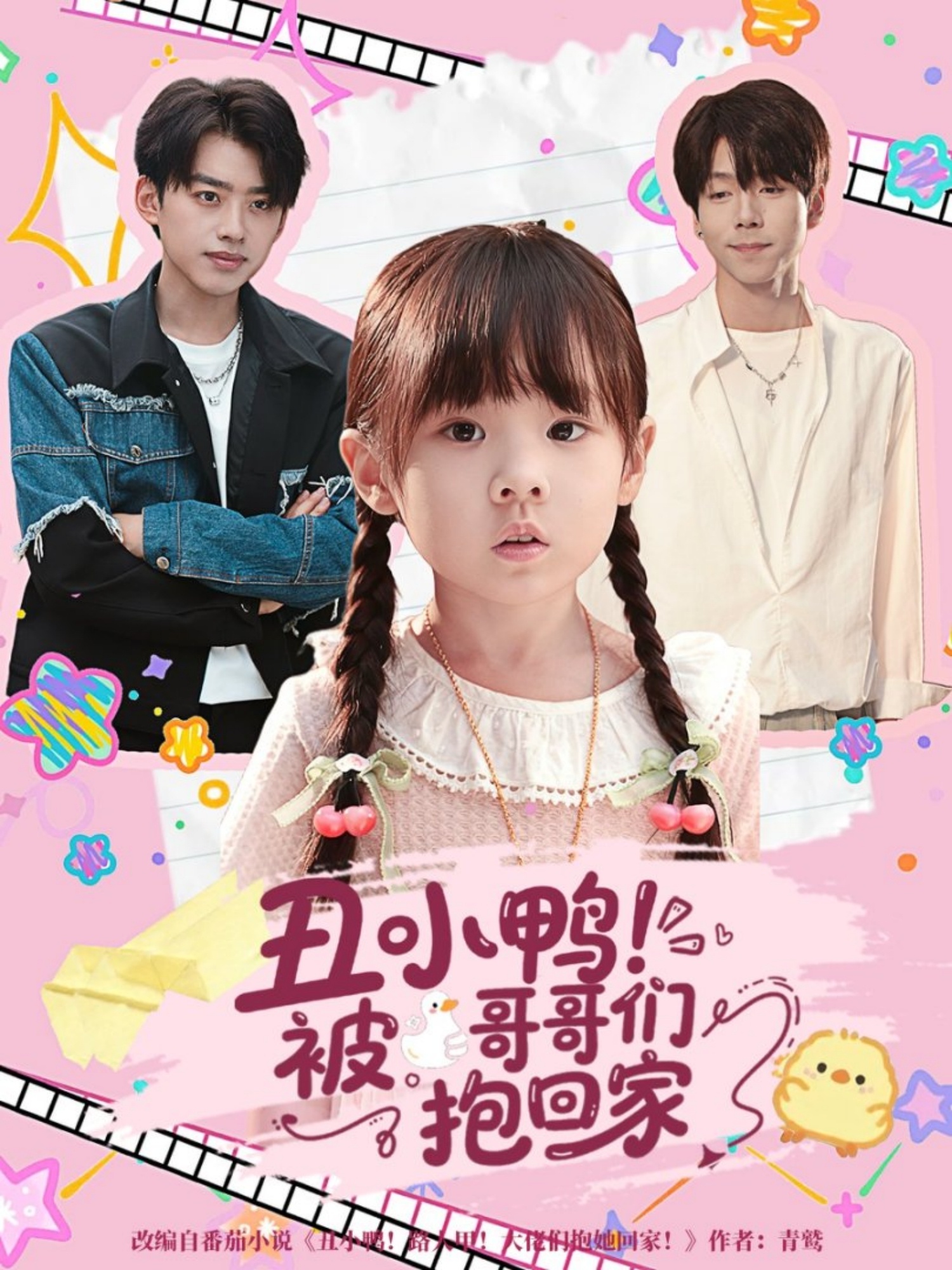 丑小鸭被哥哥们抱回家