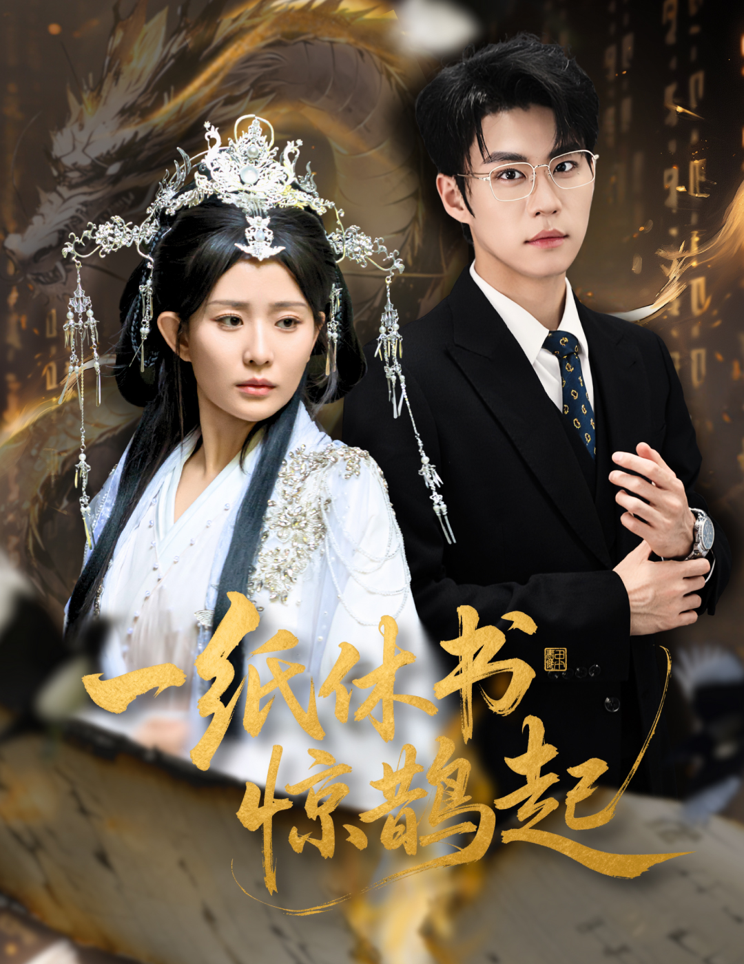 一纸休书惊鹊起