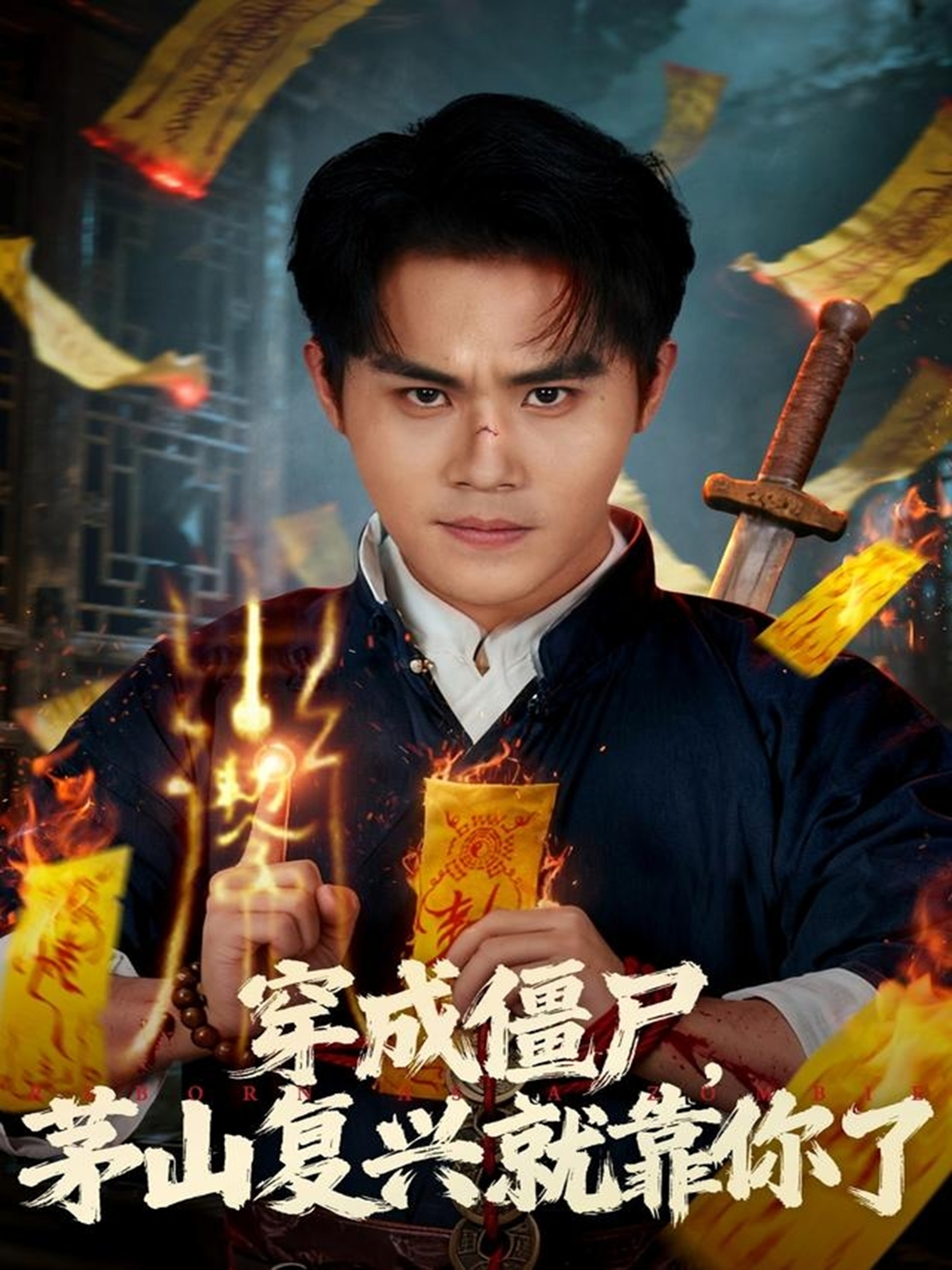 穿成僵尸茅山复兴就靠你了封面图