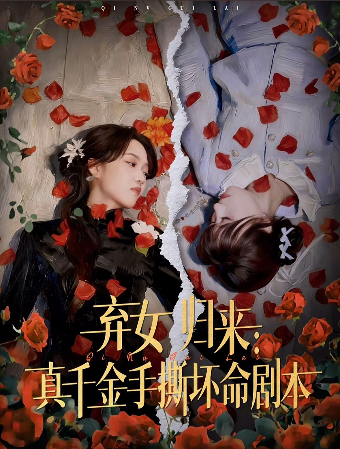 弃女归来:真千金手撕坏命剧本