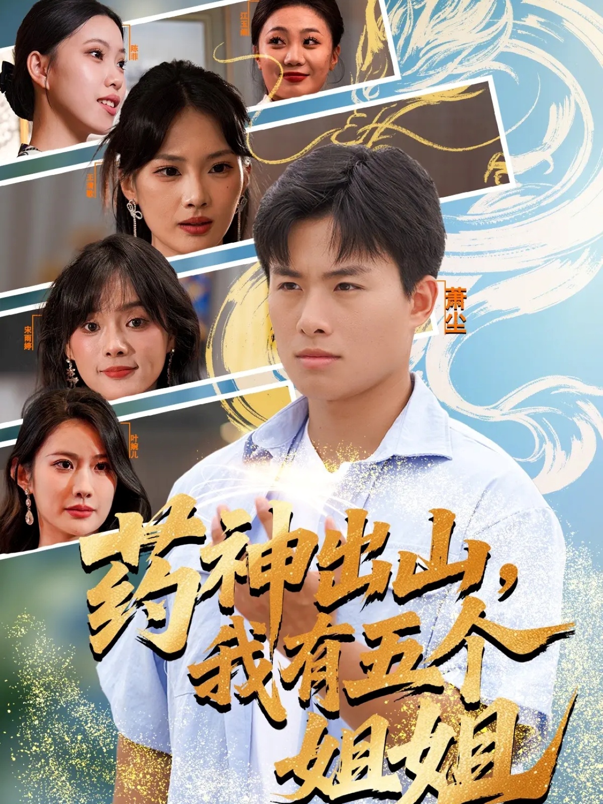 药神出山,我有五个姐姐