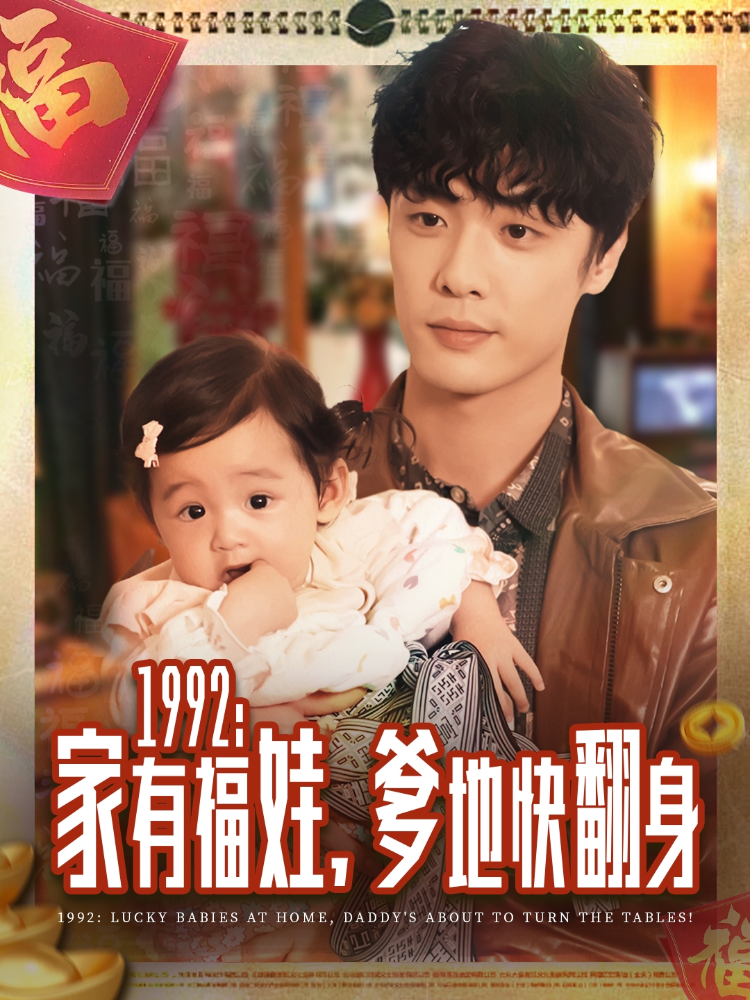 1992家有福娃,爹地快翻身