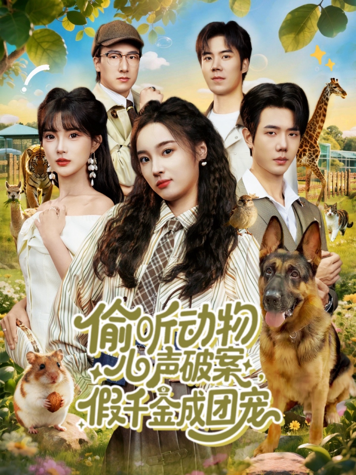 偷听动物心声破案,假千金成团宠