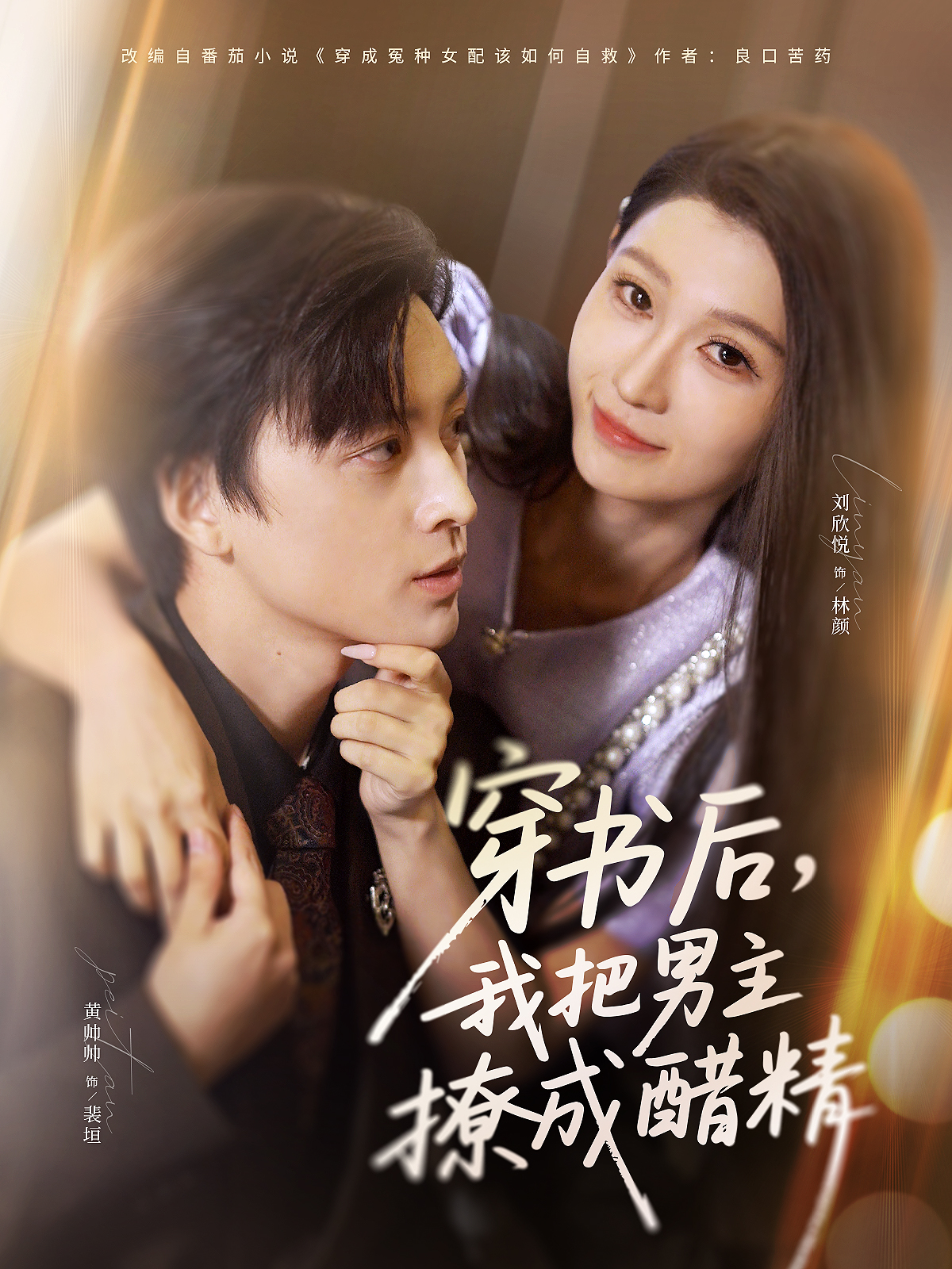 穿书后,我把男主撩成醋精