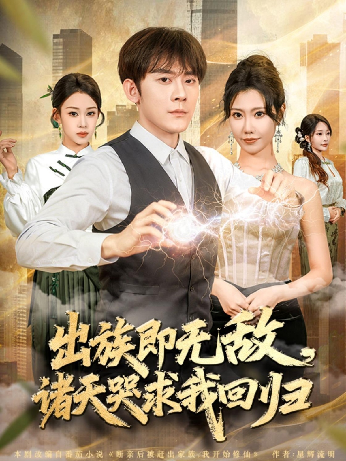 出族即无敌，诸天哭求我回归