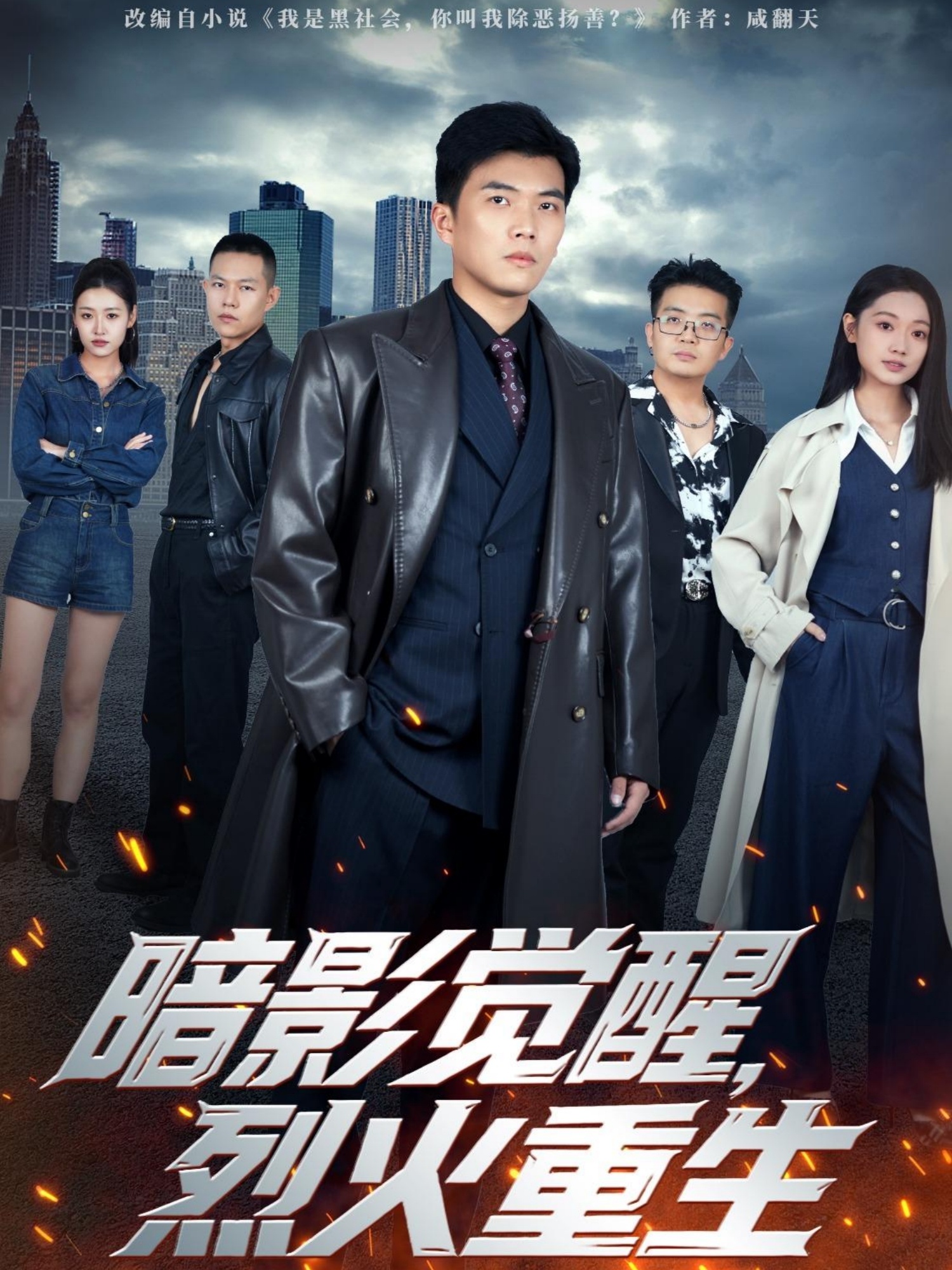 暗影觉醒,烈火重生