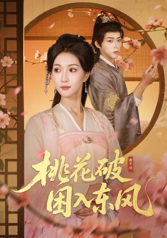 桃花破困入东风