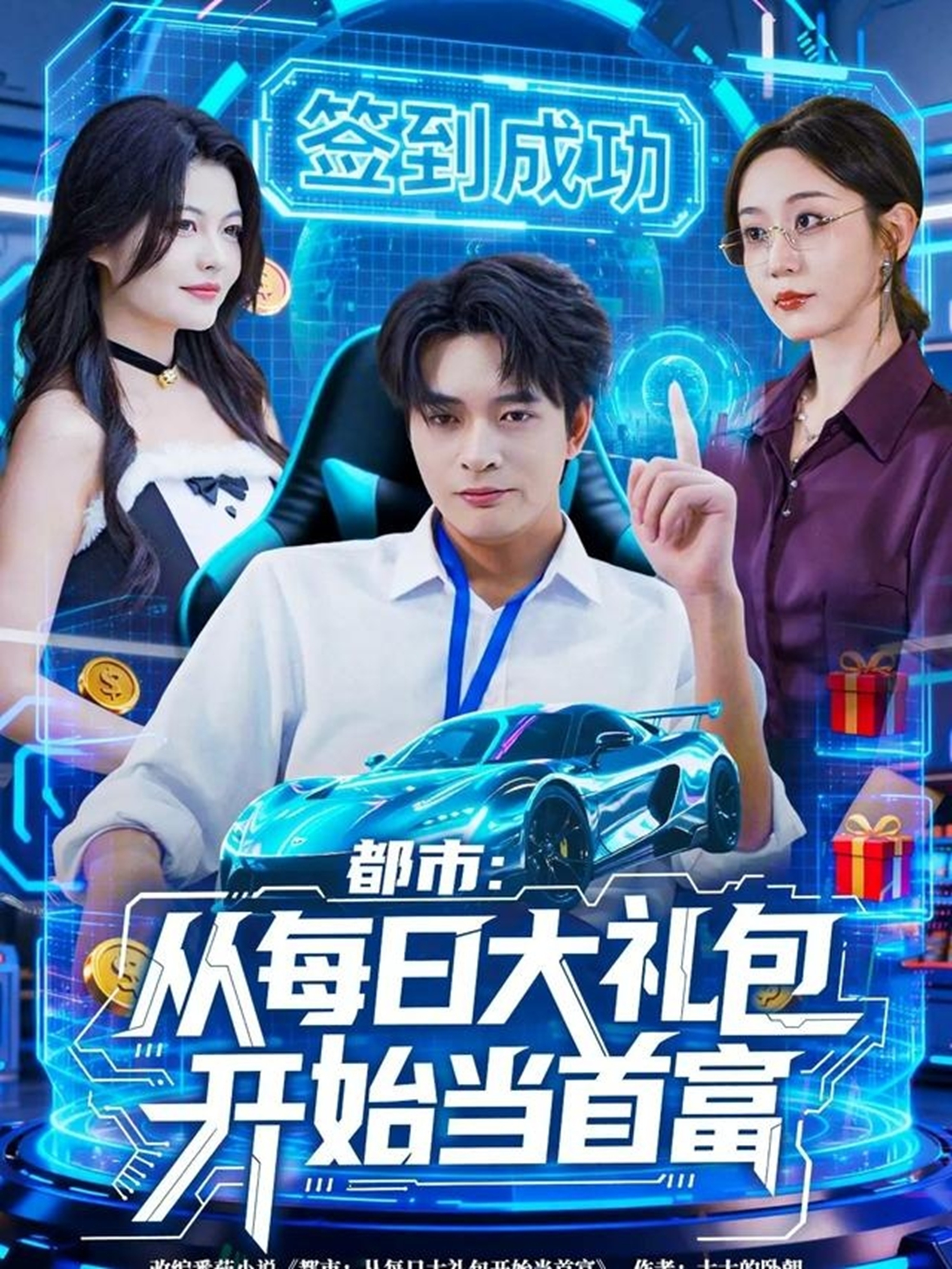 都市:从每日大礼包开始当首富