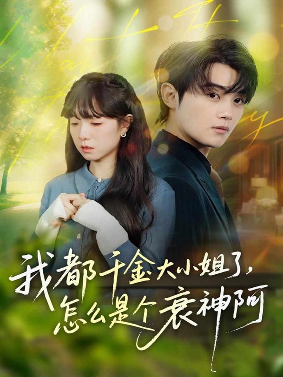 我都千金大小姐了,怎么是个衰神阿