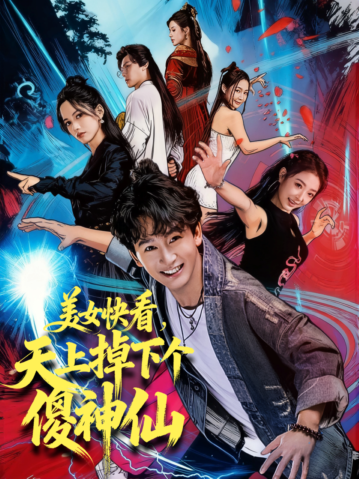 美女快看,天上掉下个傻神仙