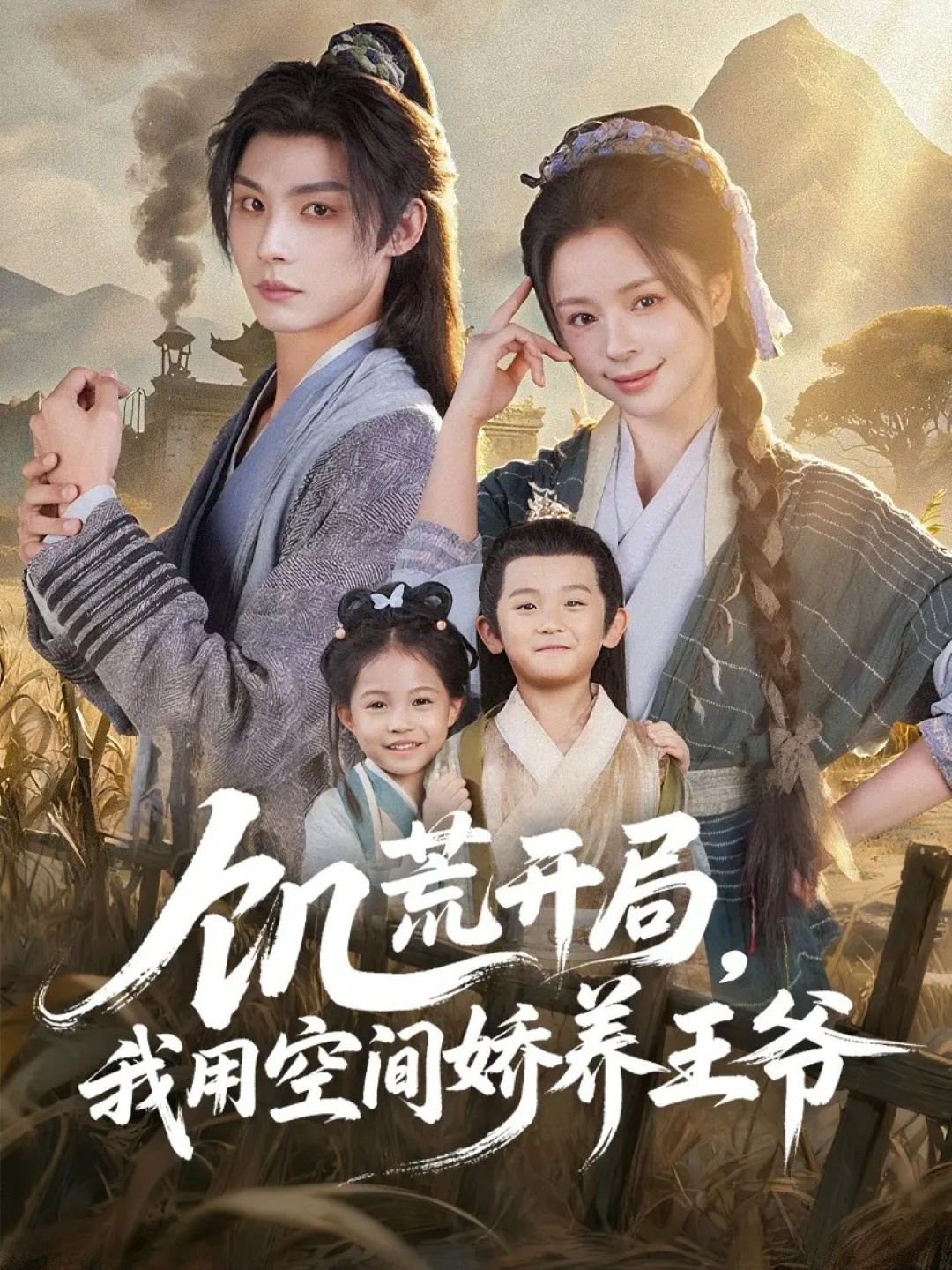 饥荒开局,我用空间娇养王爷