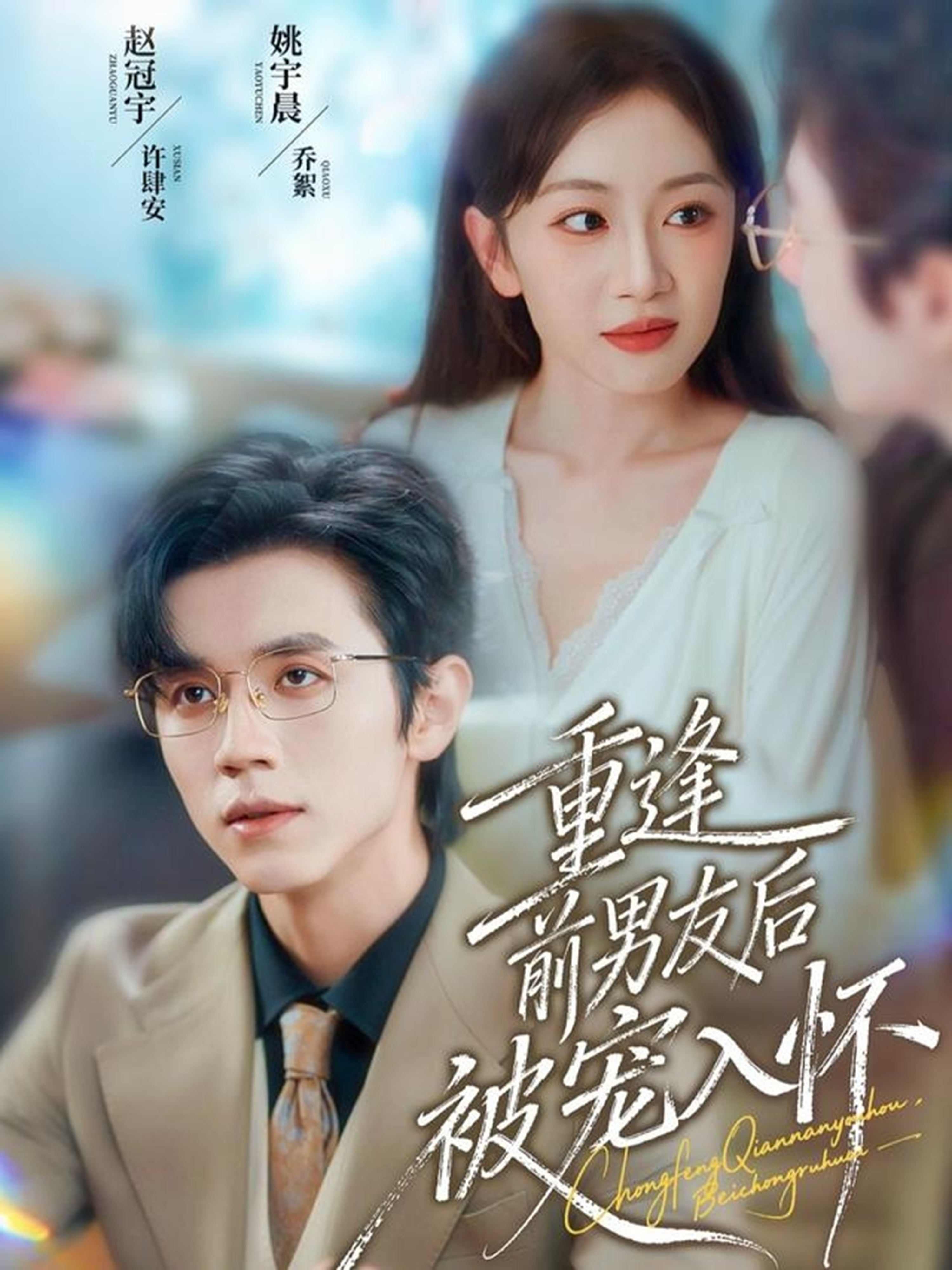 重逢前男友后,被宠入怀