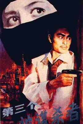 第三个被谋杀者电影解说