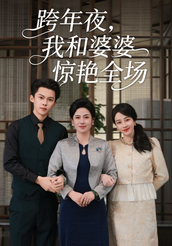 跨年夜,我和婆婆惊艳全场