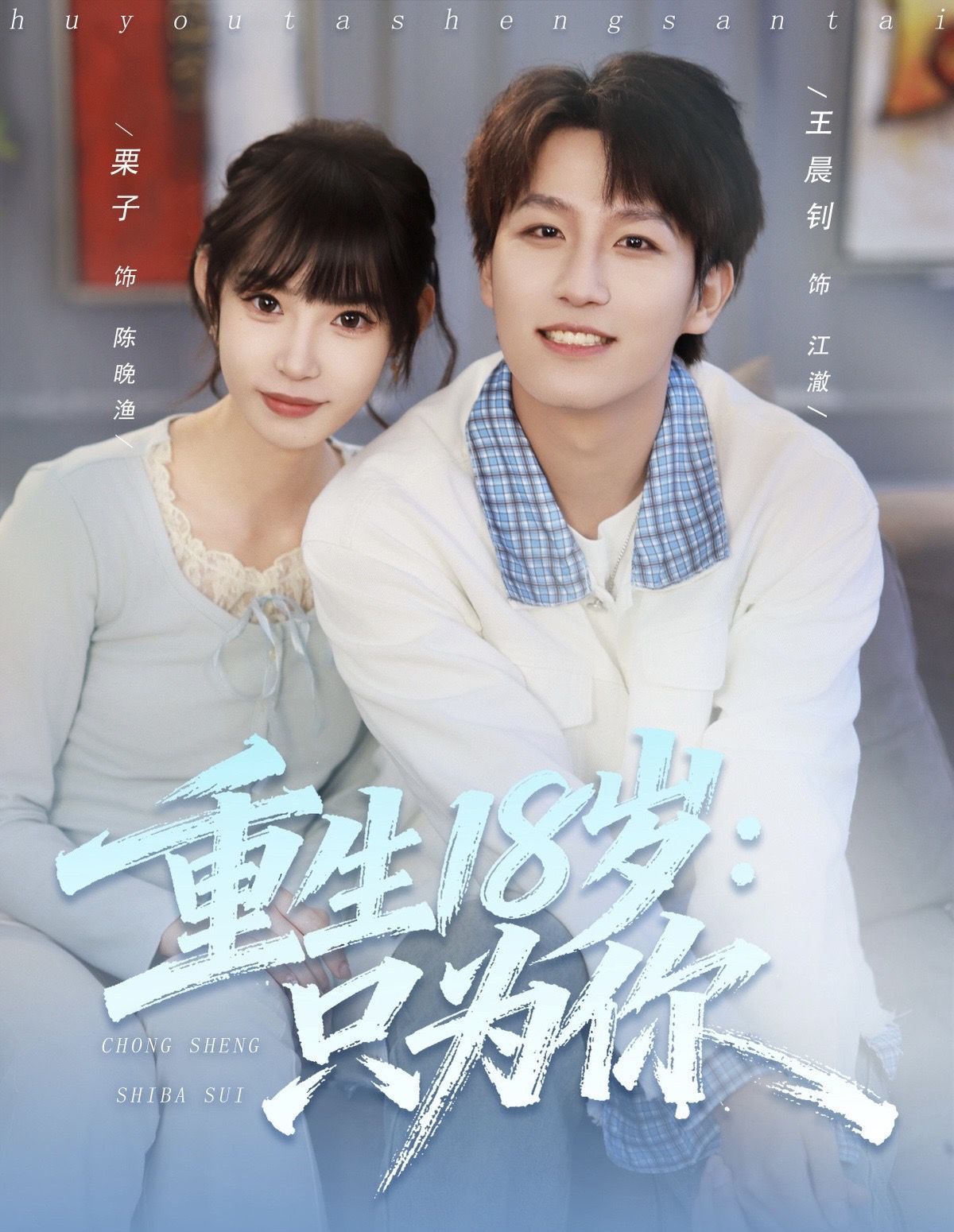 重生18岁:只为你