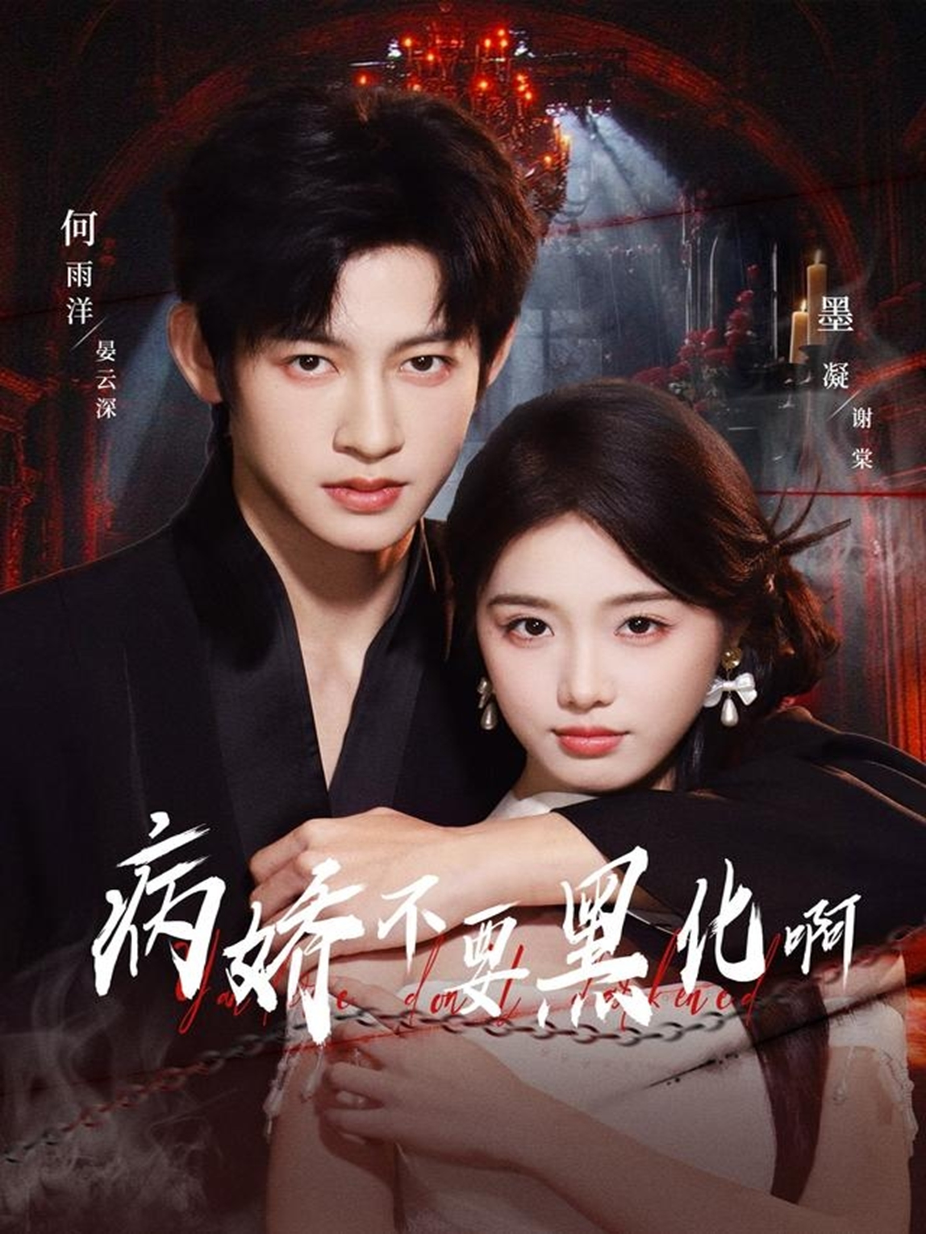 病娇不要黑化啊封面图